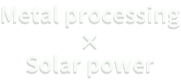 太陽光と金属加工